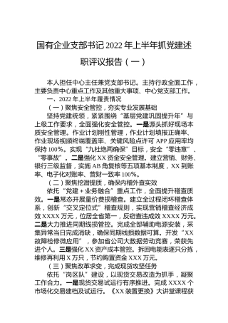 国有企业支部书记2022年上半年抓党建述职评议报告（2篇）