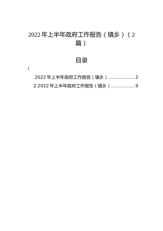 2022年上半年政府工作报告（镇乡）（2篇）