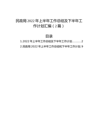 民政局2022年上半年工作总结及下半年工作计划汇编（2篇）