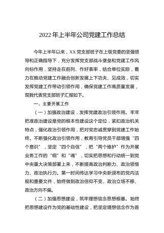 2022年上半年公司党建工作总结2