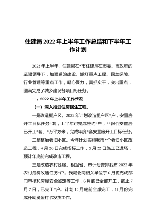 住建局2022年上半年工作总结和下半年工作计划 (2)