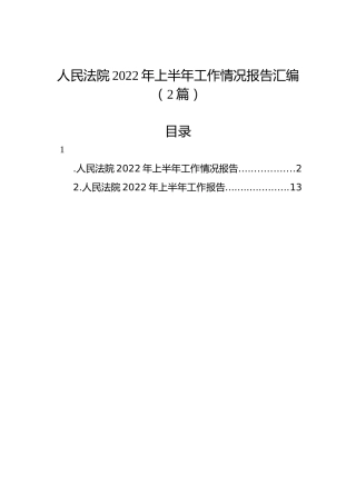 人民法院2022年上半年工作情况报告汇编（2篇）