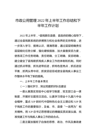 市政公用管理2022年上半年工作总结和下半年工作计划(1)