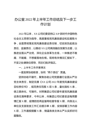 办公室2022年上半年工作总结及下一步工作计划(1)