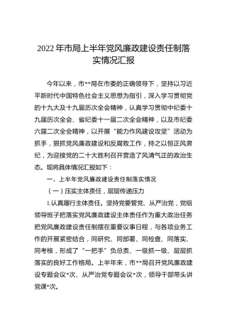 2022年市局上半年党风廉政建设责任制落实情况汇报