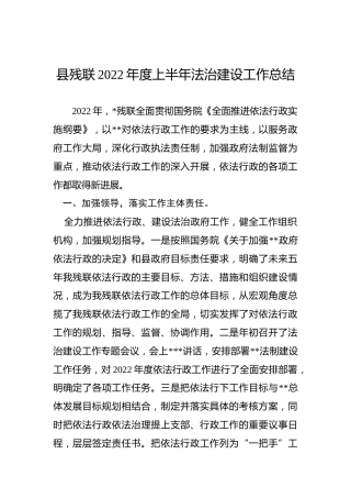 县残联2022年度上半年法治建设工作总结