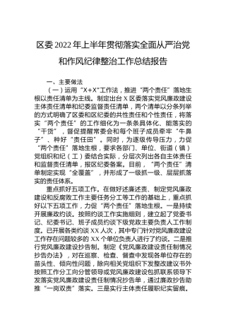 区委2022年上半年贯彻落实全面从严治党和作风纪律整治工作总结报告