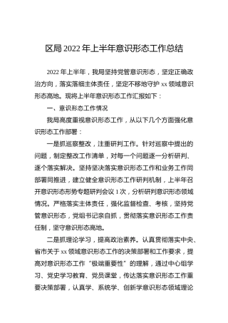 区局2022年上半年意识形态工作总结