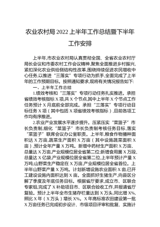 农业农村局2022上半年工作总结暨下半年工作安排