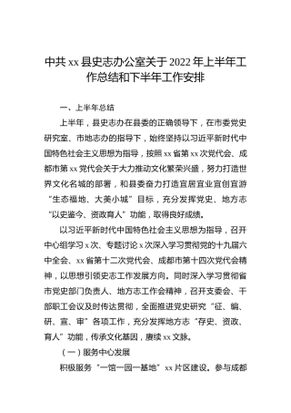 中共xx县史志办公室关于2022年上半年工作总结和下半年工作安排