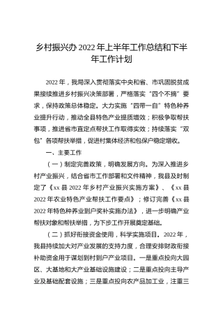 乡村振兴办2022年上半年工作总结和下半年工作计划