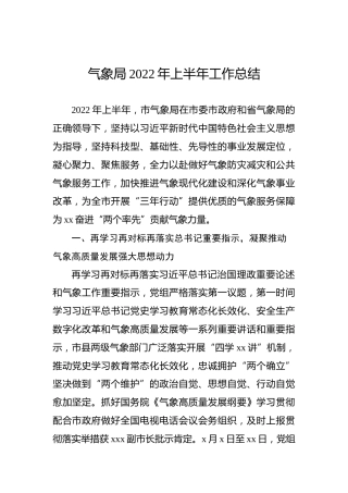气象局2022年上半年工作总结