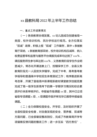 xx县教科局2022年上半年工作总结