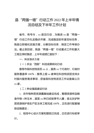 县“两强一增”行动工作2022年上半年情况总结及下半年工作计划