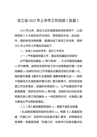 总工会2022年上半年工作总结（区县）