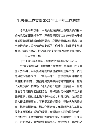 机关职工党支部2022年上半年工作总结