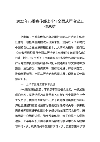 2022年市委宣传部上半年全面从严治党工作总结