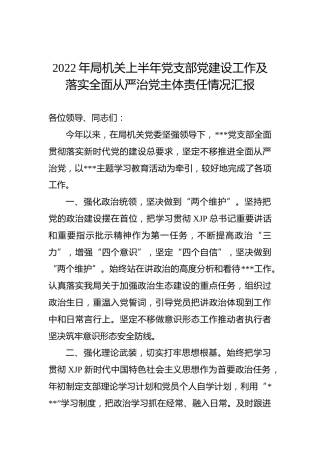 2022年局机关上半年党支部党建设工作及落实全面从严治党主体责任情况汇报