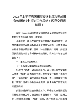 2022年上半年巩固拓展交通脱贫攻坚成果有效衔接乡村振兴工作总结（区县交通运输局）