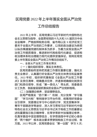 区局党委2022年上半年落实全面从严治党工作总结报告