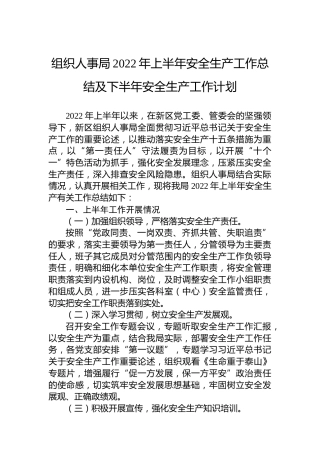 组织人事局2022年上半年安全生产工作总结及下半年安全生产工作计划