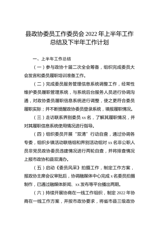 县政协委员工作委员会2022年上半年工作总结及下半年工作计划