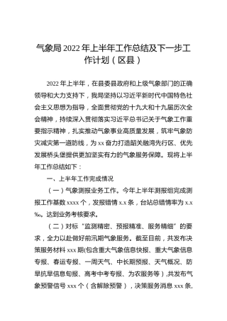 气象局2022年上半年工作总结及下一步工作计划（区县）