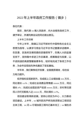 2022年上半年政府工作报告（镇乡）