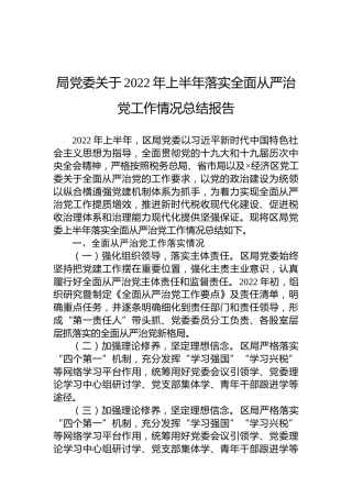 局党委关于2022年上半年落实全面从严治党工作情况总结报告