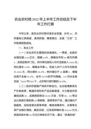 农业农村局2022年上半年工作总结及下半年工作打算