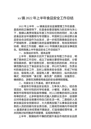 xx镇2022年上半年食品安全工作总结