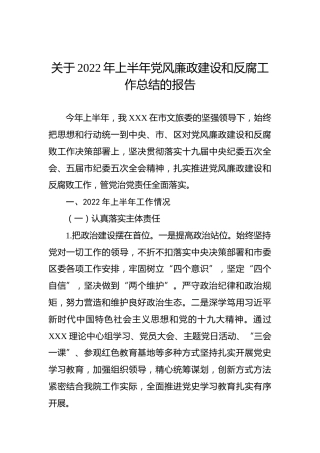 关于2022年上半年党风廉政建设和反腐工作总结的报告