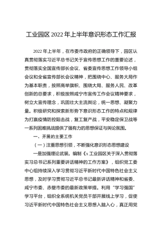 工业园区2022年上半年意识形态工作汇报