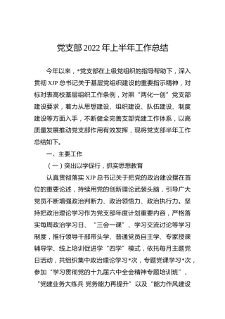 党支部2022年上半年工作总结