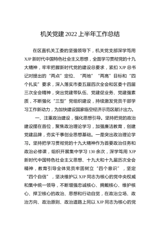 机关党建2022上半年工作总结