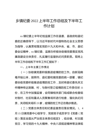 乡镇纪委2022上半年工作总结及下半年工作计划