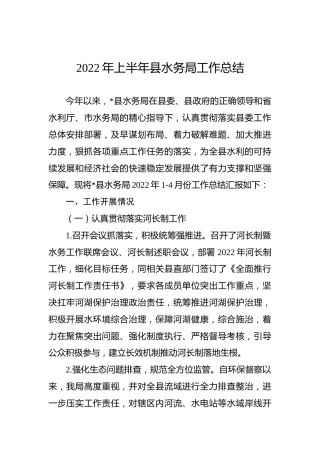 2022年上半年县水务局工作总结