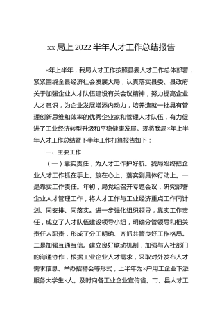 xx局上2022半年人才工作总结报告
