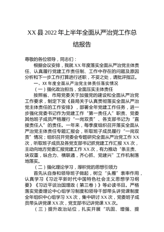 XX县2022年上半年全面从严治党工作总结报告