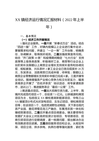 XX镇经济运行情况汇报材料（2022年上半年）
