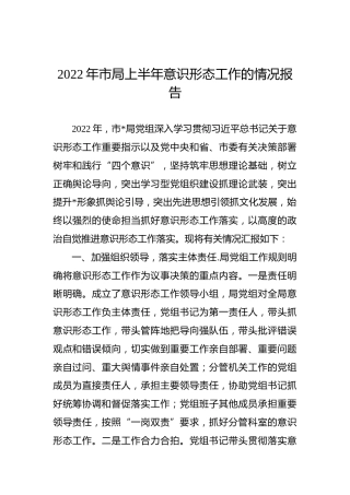 2022年市局上半年意识形态工作的情况报告