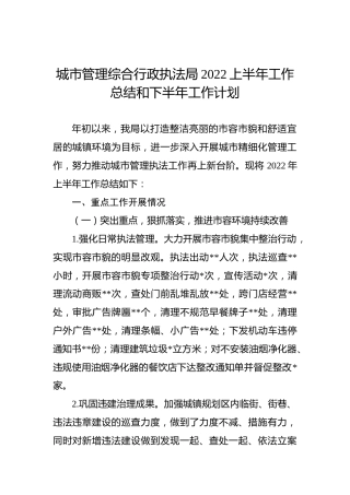 城市管理综合行政执法局2022上半年工作总结和下半年工作计划