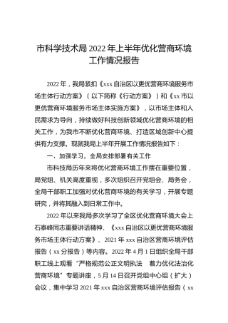 市科学技术局2022年上半年优化营商环境工作情况报告