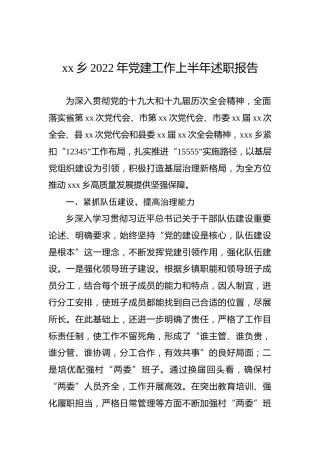 xx乡2022年党建工作上半年述职报告