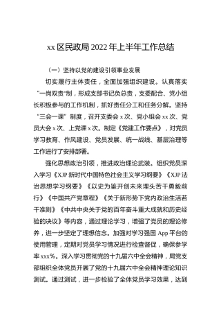 xx区民政局2022年上半年工作总结