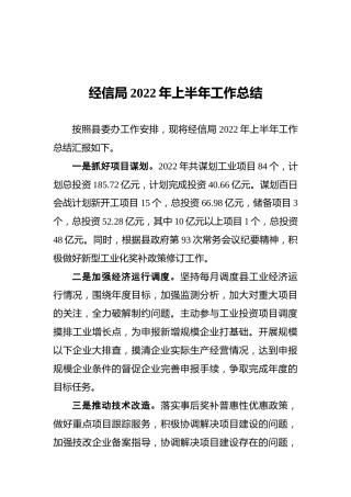 经信局2022年上半年工作总结