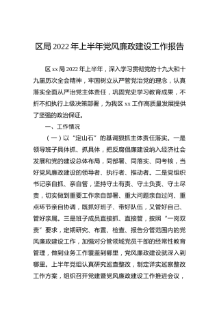 区局2022年上半年党风廉政建设工作报告