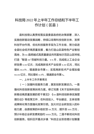 科技局2022年上半年工作总结和下半年工作计划（区县）