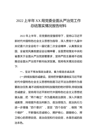 2022上半年XX局党委全面从严治党工作总结落实情况报告材料