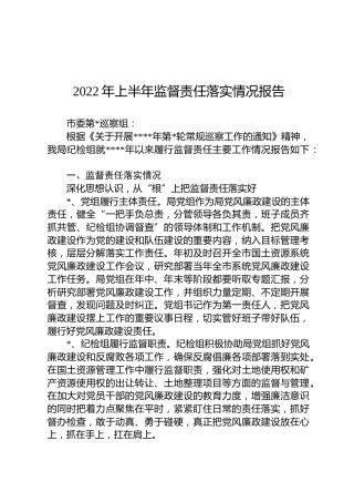 2022年上半年监督责任落实情况报告